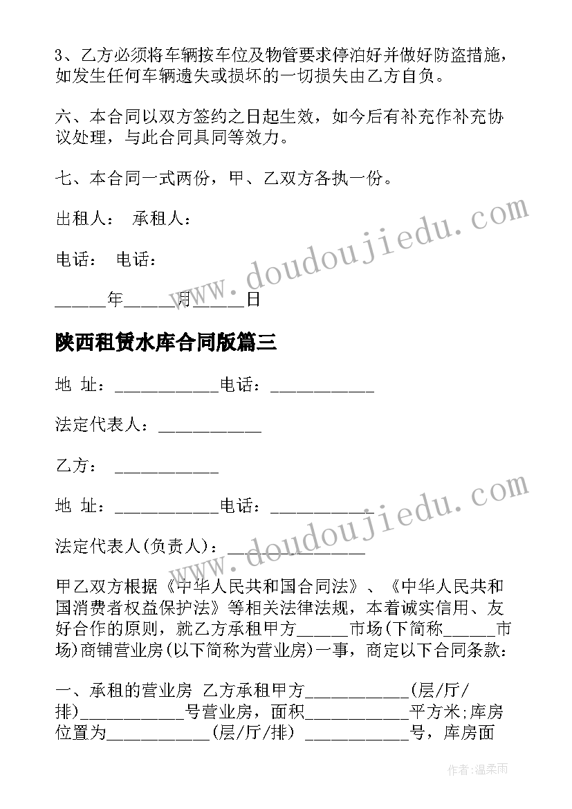 2023年陕西租赁水库合同版(实用10篇)