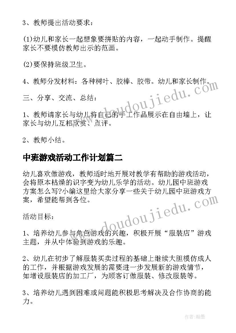 2023年中班游戏活动工作计划 中班亲子游戏方案(优质8篇)