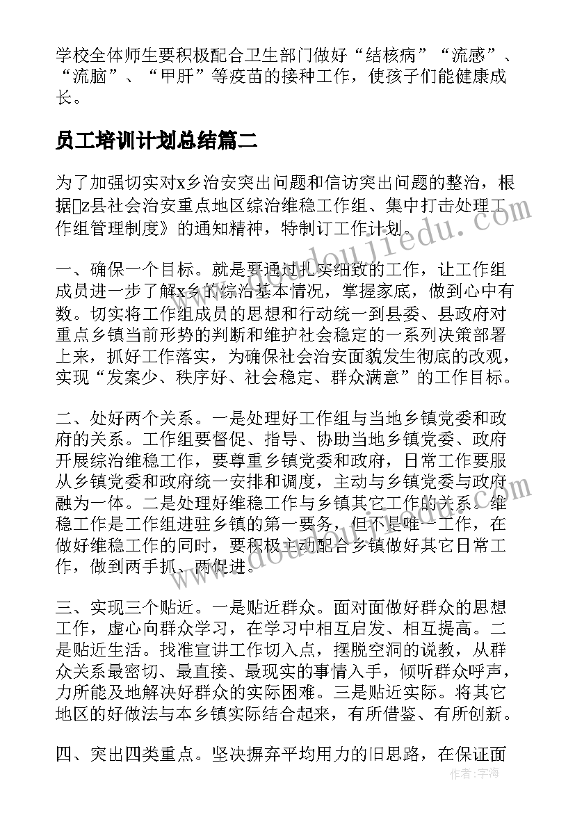 2023年员工培训计划总结(优秀8篇)