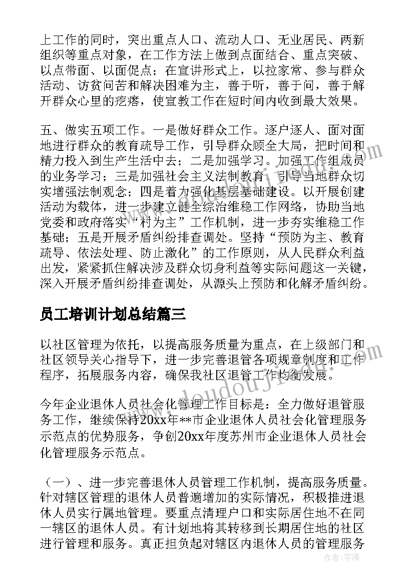 2023年员工培训计划总结(优秀8篇)