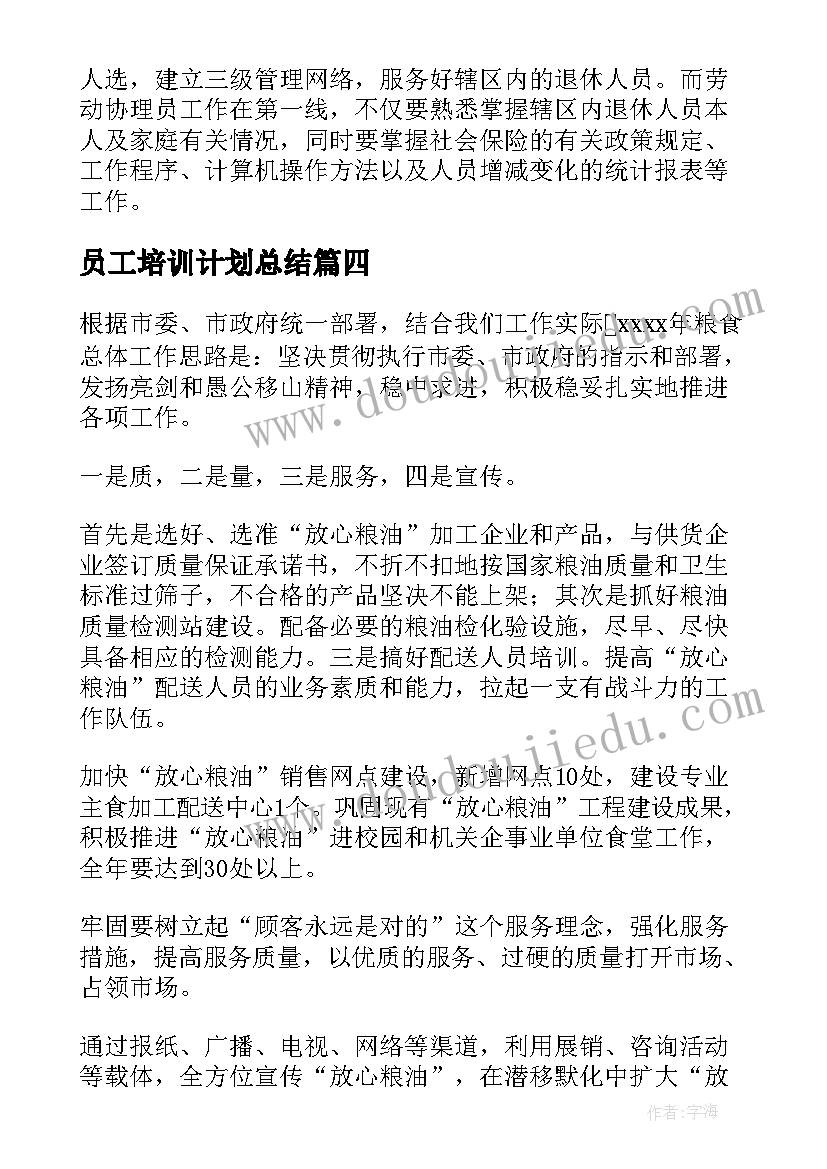 2023年员工培训计划总结(优秀8篇)