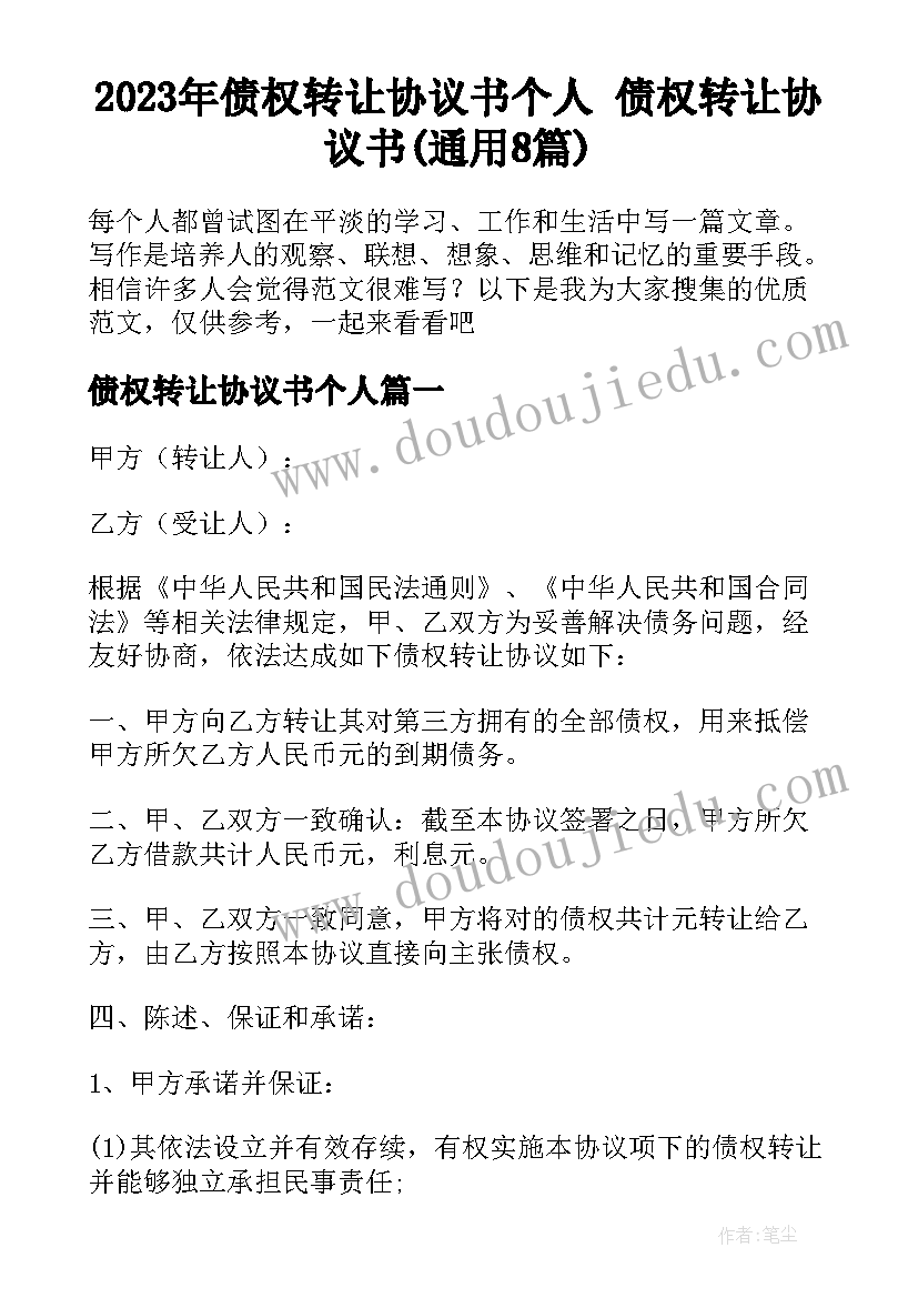 2023年债权转让协议书个人 债权转让协议书(通用8篇)