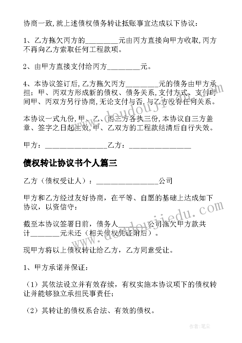 2023年债权转让协议书个人 债权转让协议书(通用8篇)