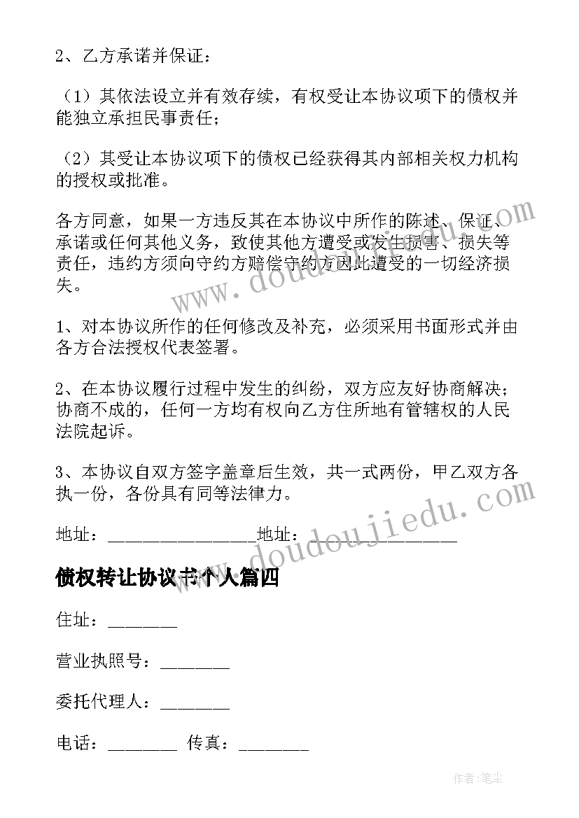 2023年债权转让协议书个人 债权转让协议书(通用8篇)