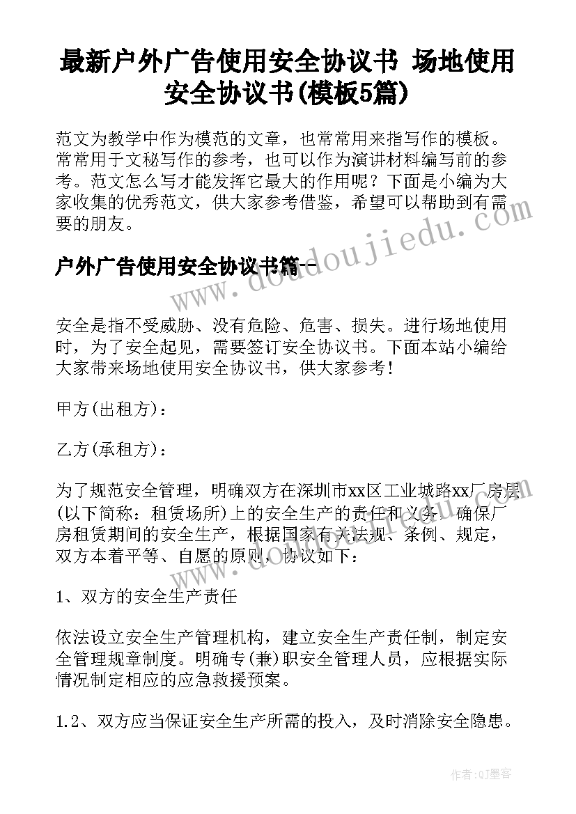 最新户外广告使用安全协议书 场地使用安全协议书(模板5篇)