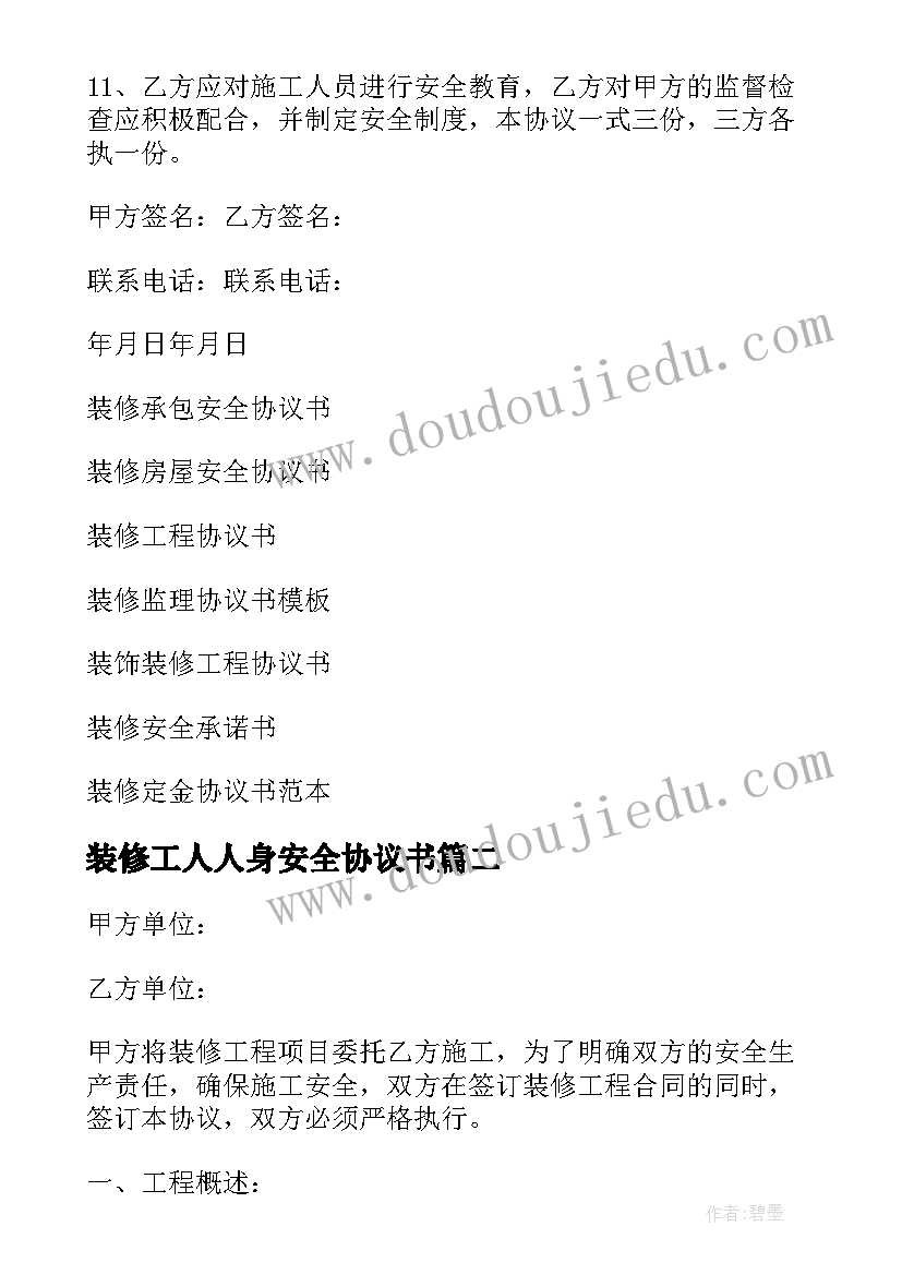 装修工人人身安全协议书 装修安全协议书(通用6篇)