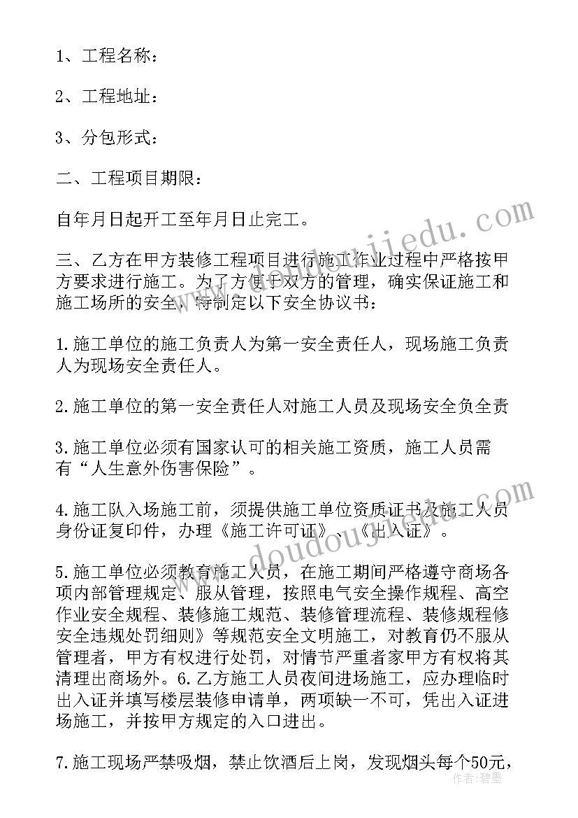 装修工人人身安全协议书 装修安全协议书(通用6篇)