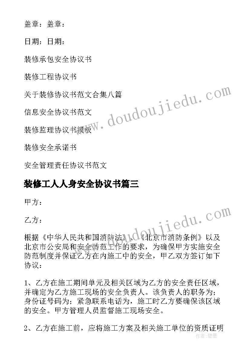 装修工人人身安全协议书 装修安全协议书(通用6篇)