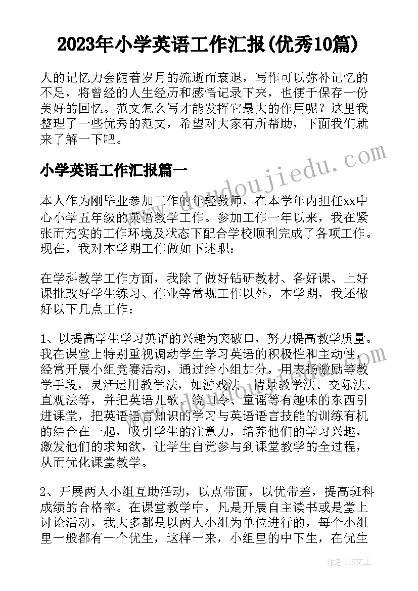 2023年小学英语工作汇报(优秀10篇)