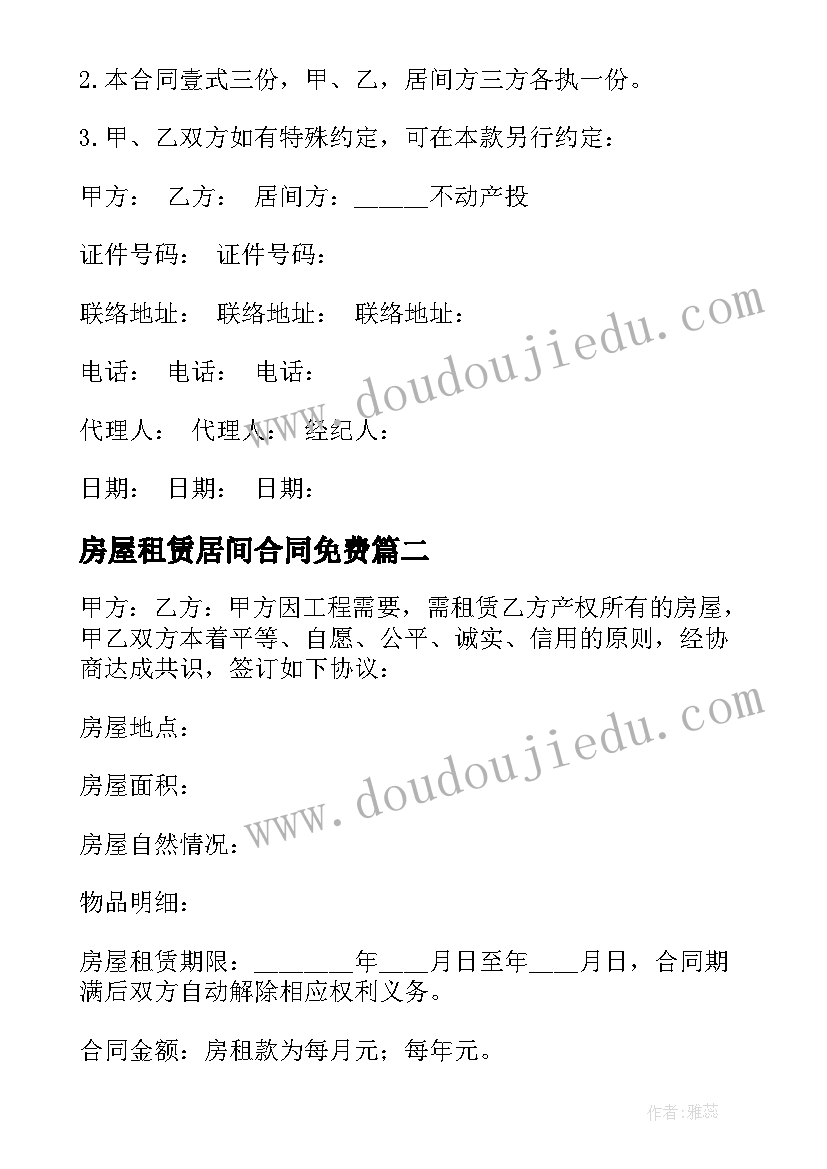 最新房屋租赁居间合同免费 房屋租赁居间合同(优秀8篇)