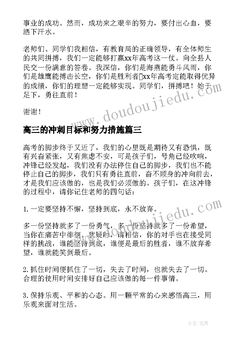 高三的冲刺目标和努力措施 高三冲刺演讲稿(优质10篇)