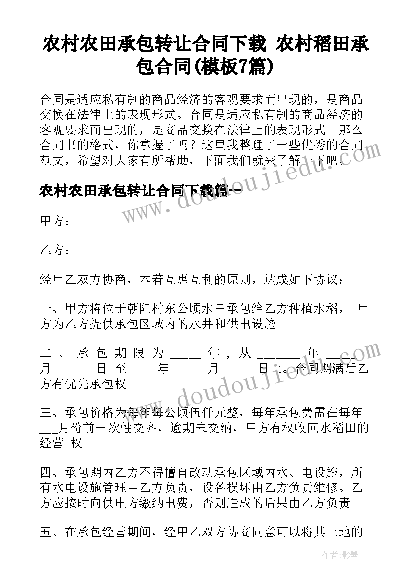 农村农田承包转让合同下载 农村稻田承包合同(模板7篇)