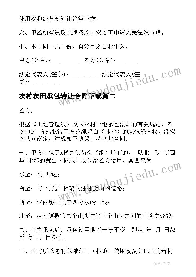 农村农田承包转让合同下载 农村稻田承包合同(模板7篇)