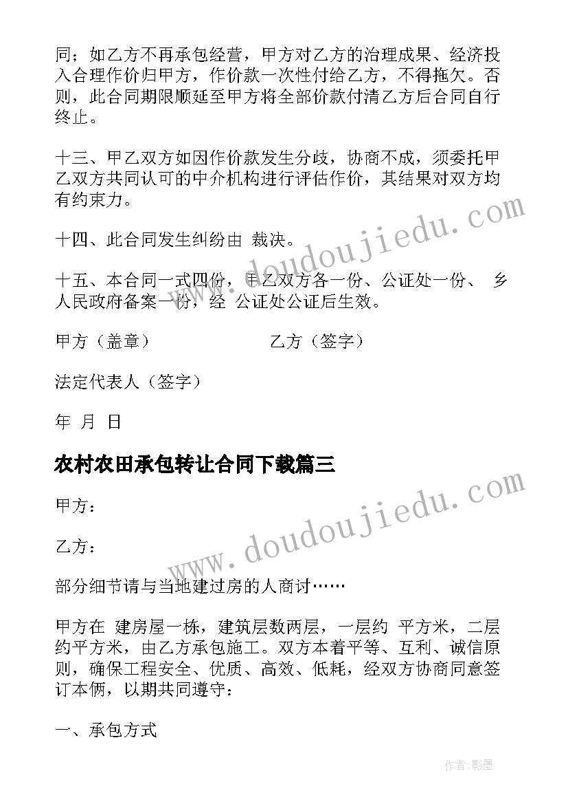 农村农田承包转让合同下载 农村稻田承包合同(模板7篇)