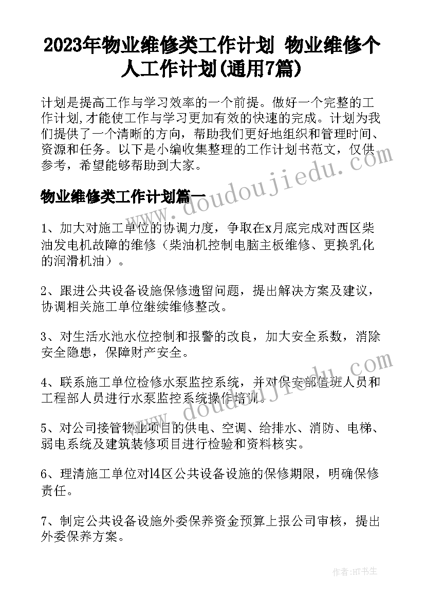 2023年物业维修类工作计划 物业维修个人工作计划(通用7篇)