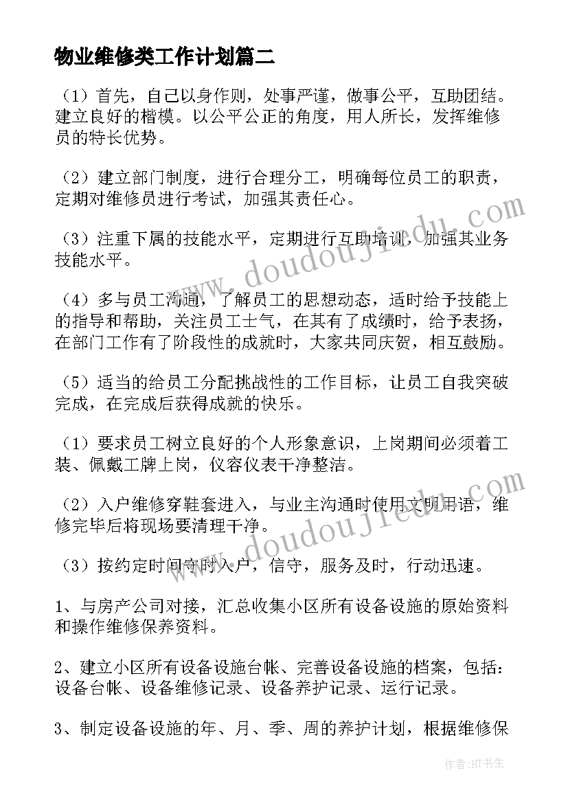 2023年物业维修类工作计划 物业维修个人工作计划(通用7篇)