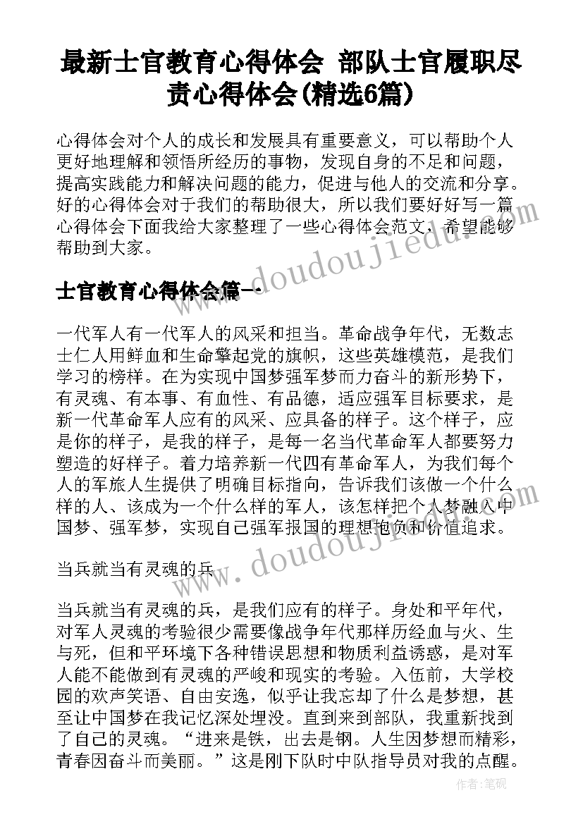 最新士官教育心得体会 部队士官履职尽责心得体会(精选6篇)