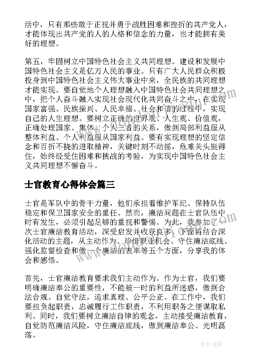 最新士官教育心得体会 部队士官履职尽责心得体会(精选6篇)