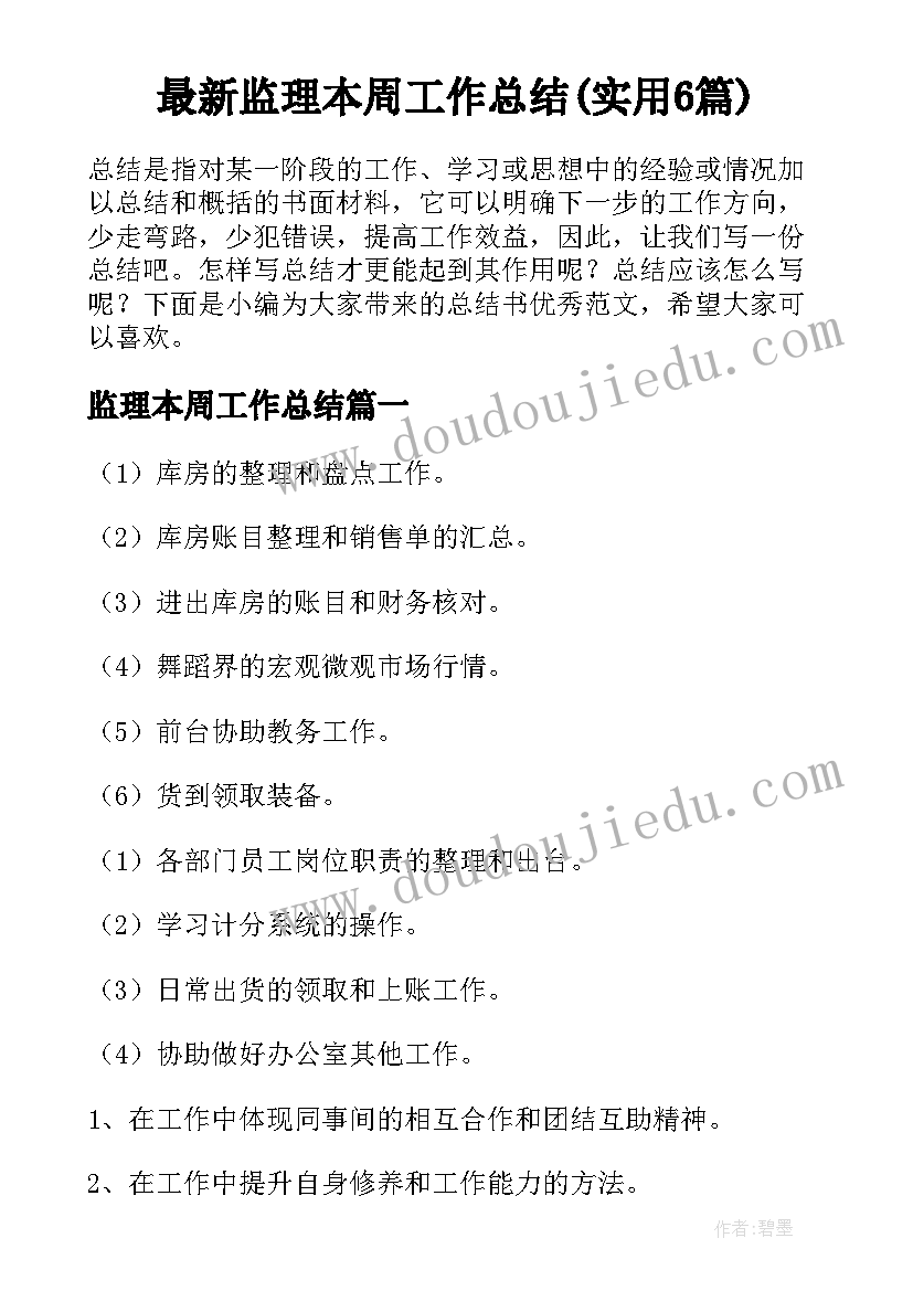 最新监理本周工作总结(实用6篇)