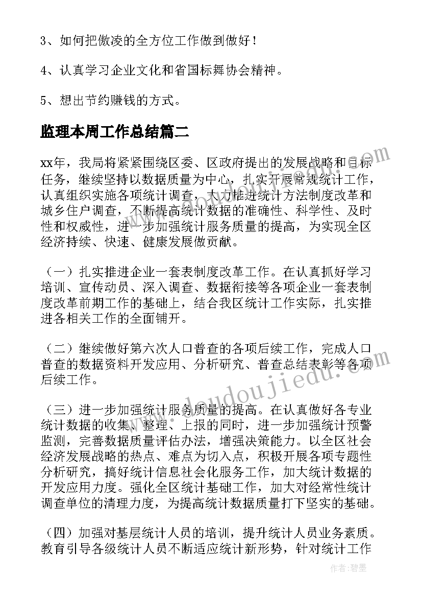 最新监理本周工作总结(实用6篇)