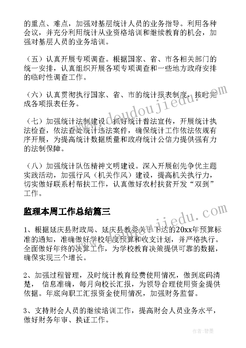 最新监理本周工作总结(实用6篇)