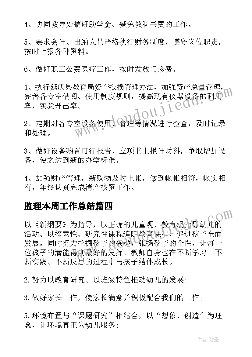 最新监理本周工作总结(实用6篇)