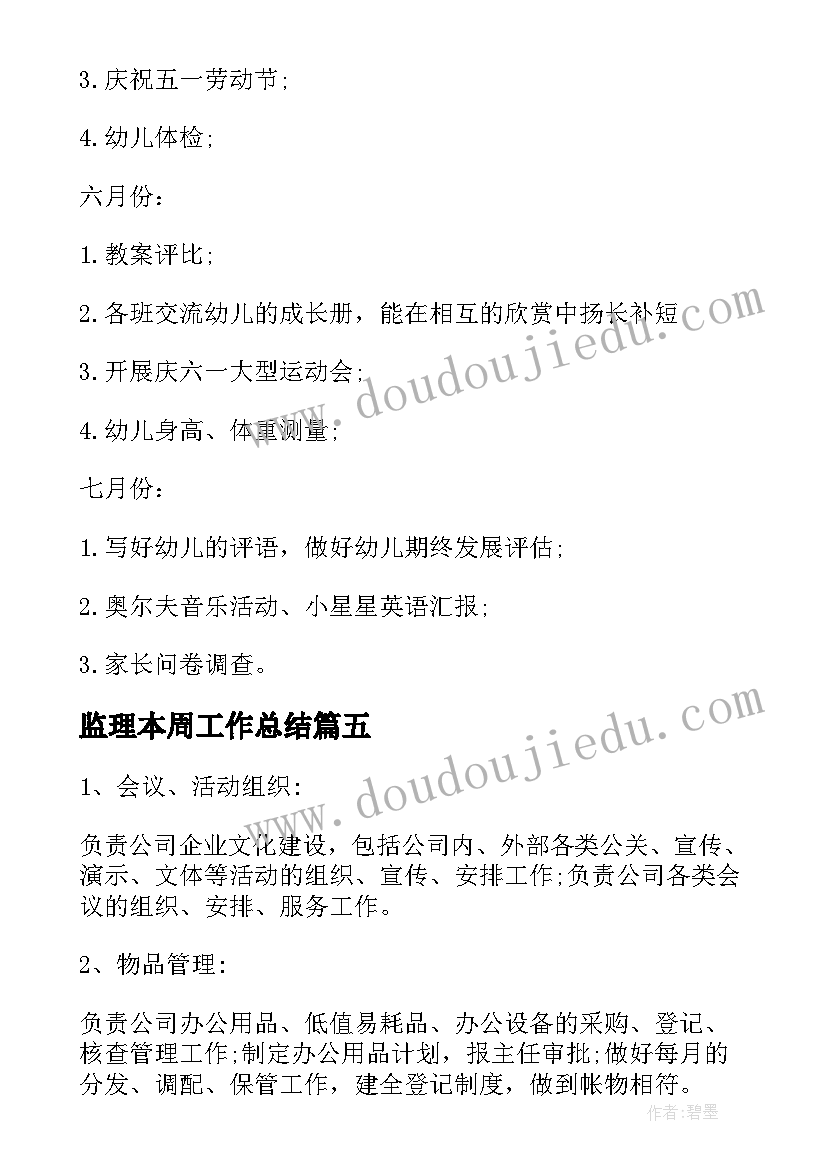 最新监理本周工作总结(实用6篇)