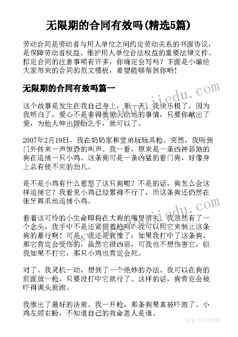 无限期的合同有效吗(精选5篇)