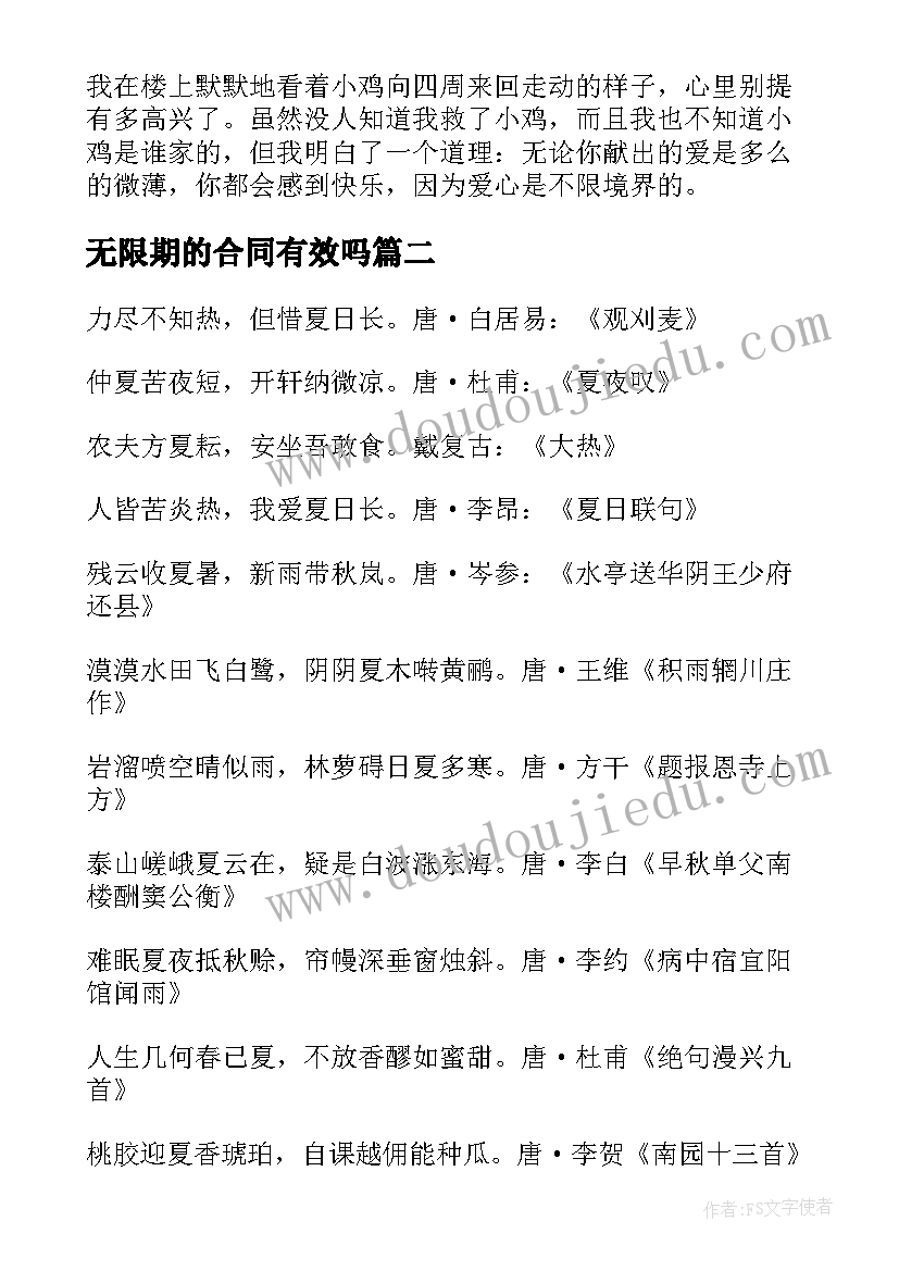 无限期的合同有效吗(精选5篇)