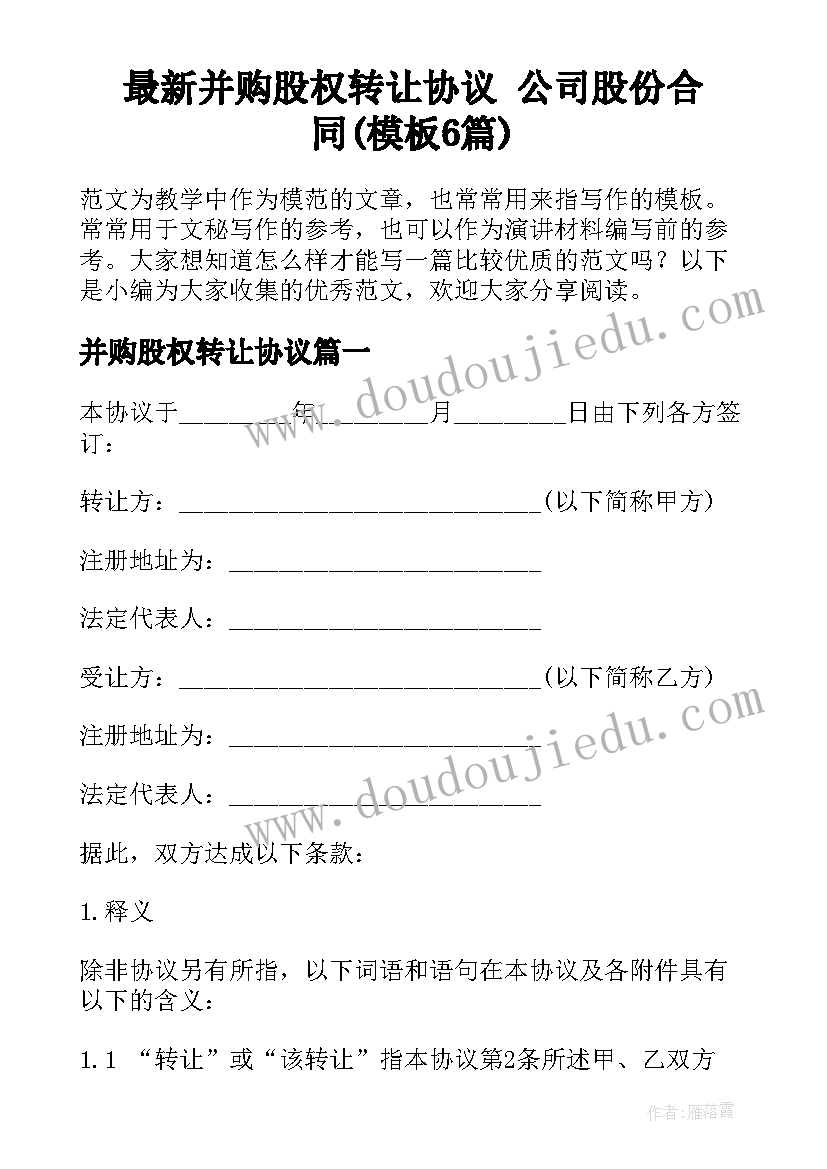 最新并购股权转让协议 公司股份合同(模板6篇)