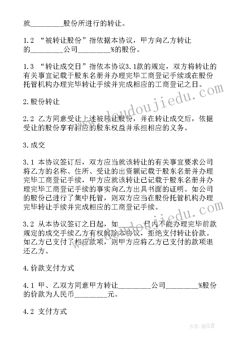 最新并购股权转让协议 公司股份合同(模板6篇)