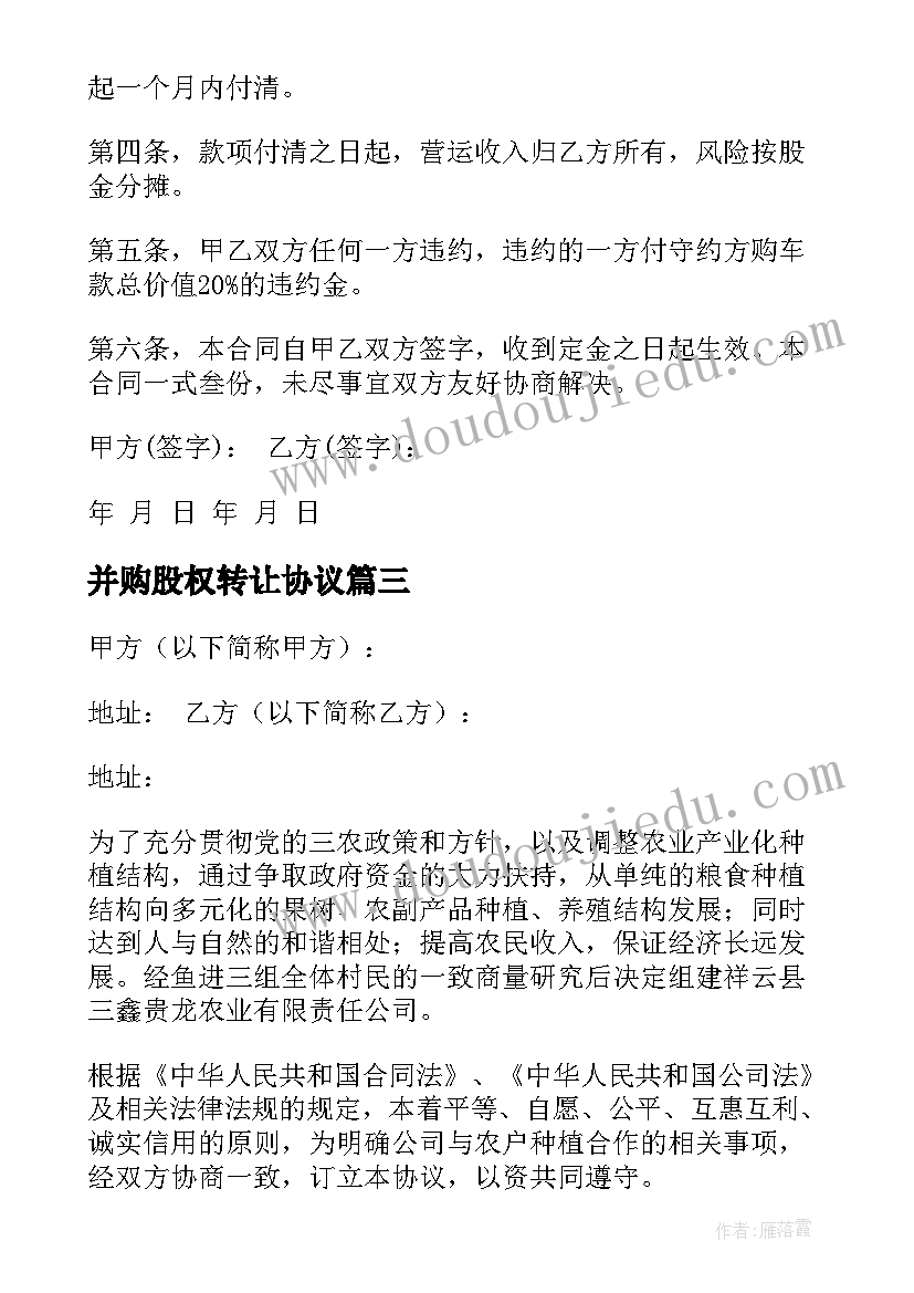 最新并购股权转让协议 公司股份合同(模板6篇)