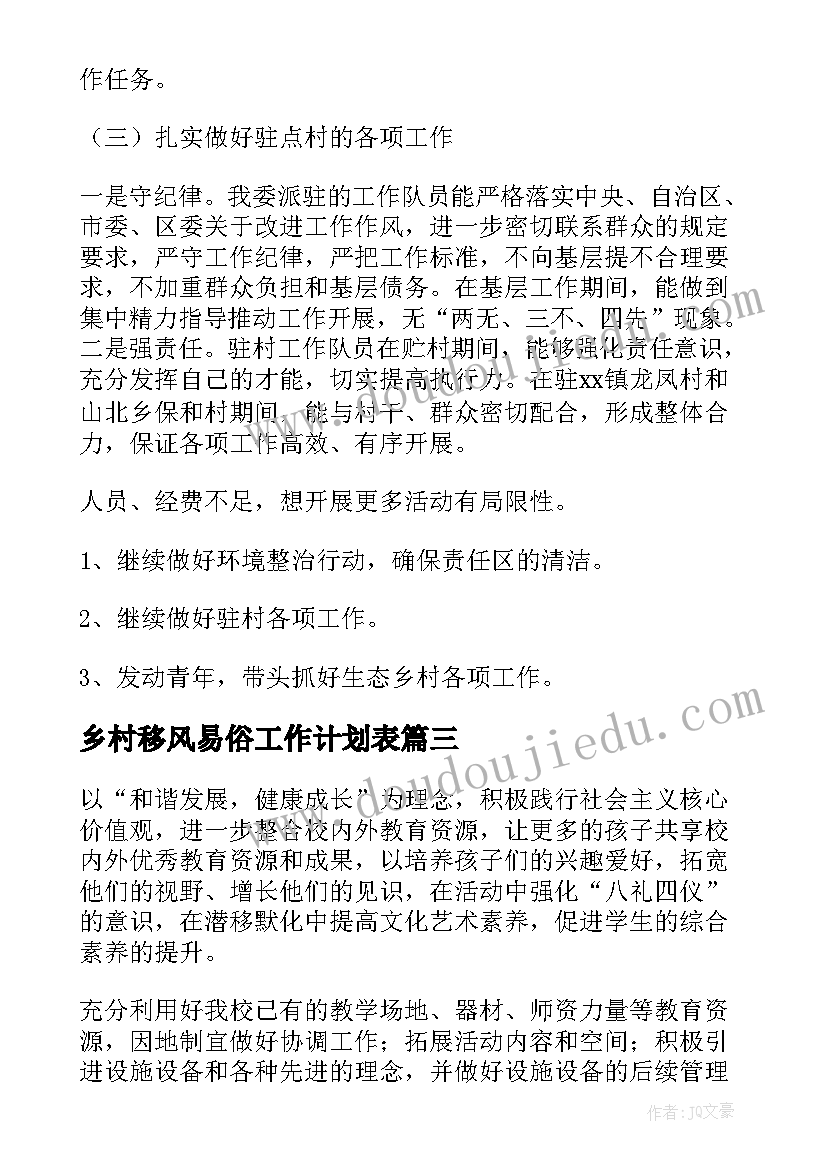 最新乡村移风易俗工作计划表(优秀6篇)