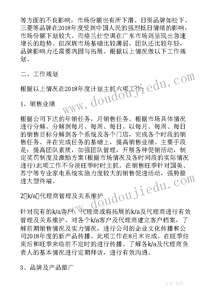 最新家电品牌营销工作计划 家电业务员工作计划(优秀5篇)