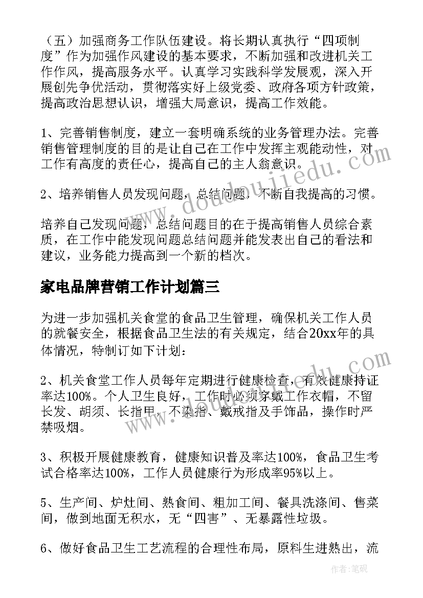 最新家电品牌营销工作计划 家电业务员工作计划(优秀5篇)