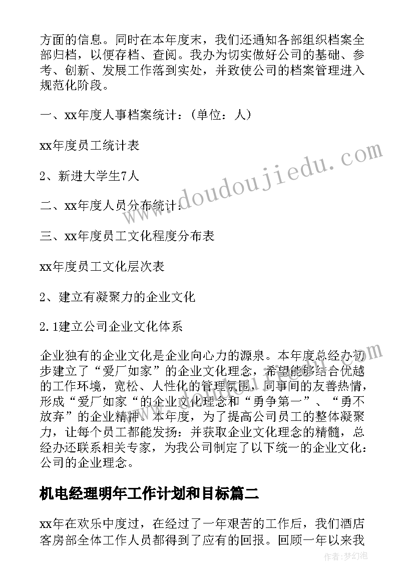 2023年机电经理明年工作计划和目标(优质5篇)