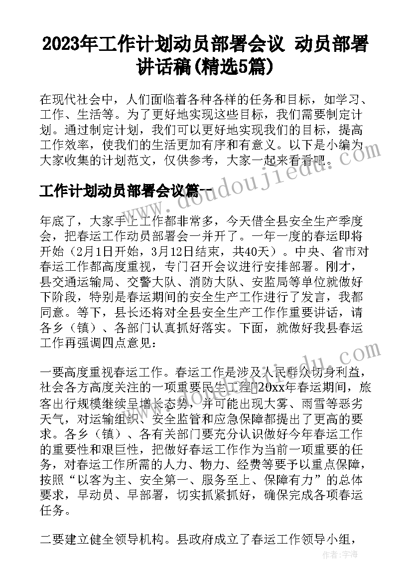 2023年工作计划动员部署会议 动员部署讲话稿(精选5篇)