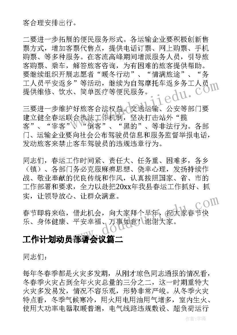 2023年工作计划动员部署会议 动员部署讲话稿(精选5篇)