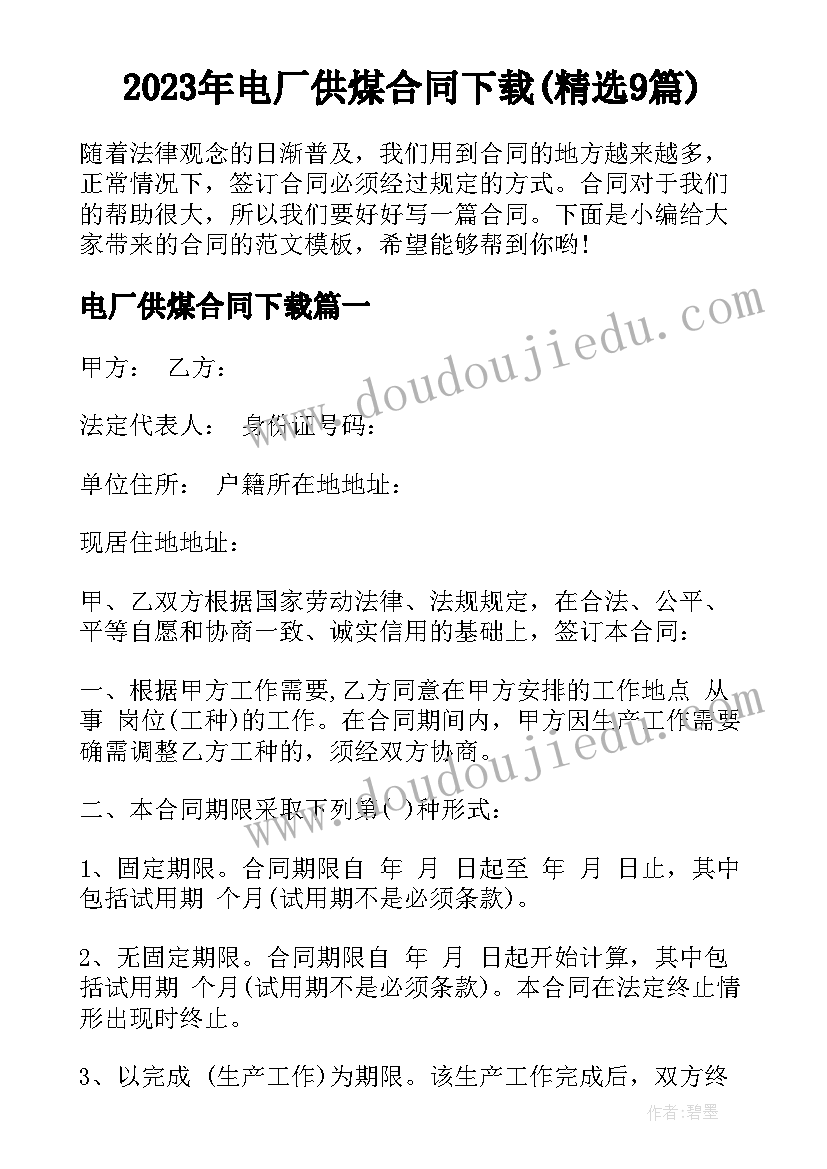 2023年电厂供煤合同下载(精选9篇)