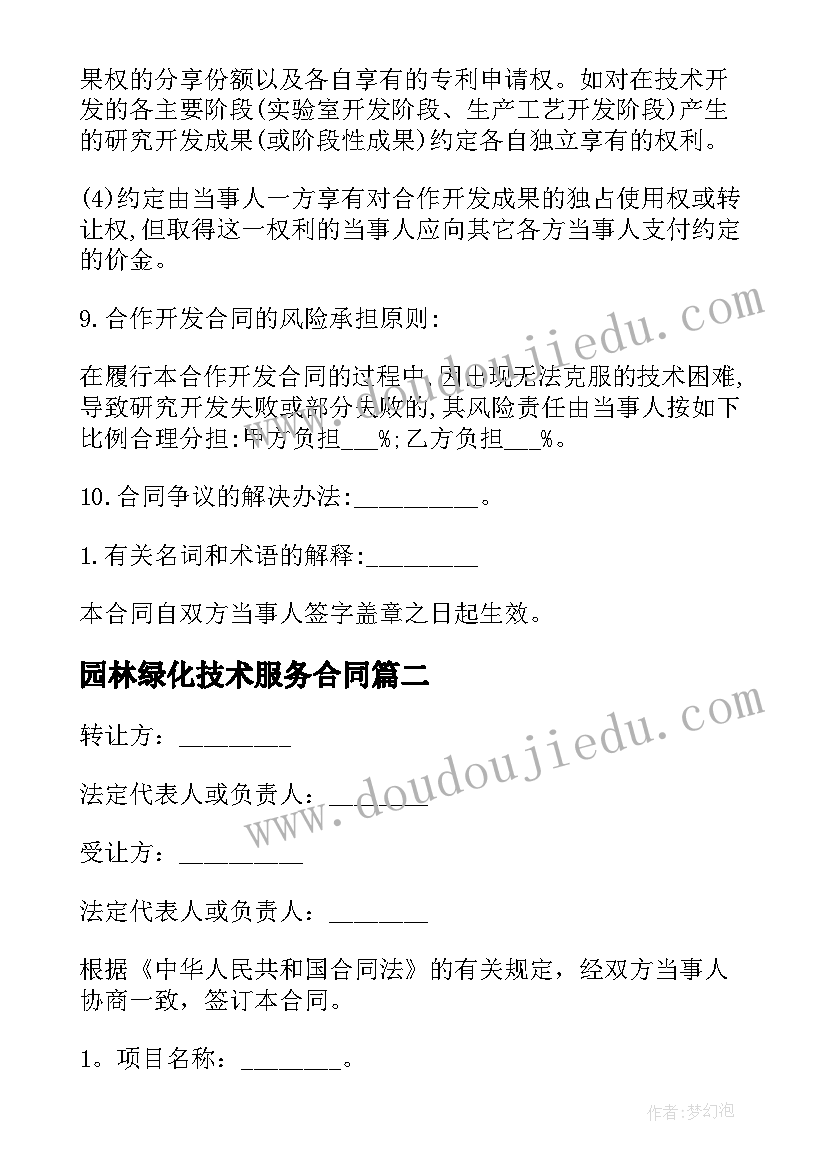 园林绿化技术服务合同(通用5篇)