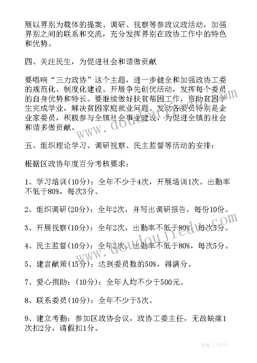 最新政协工作联络组工作计划表(精选10篇)