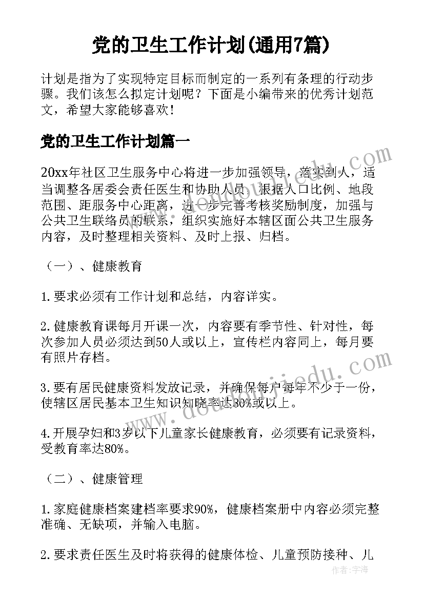 党的卫生工作计划(通用7篇)