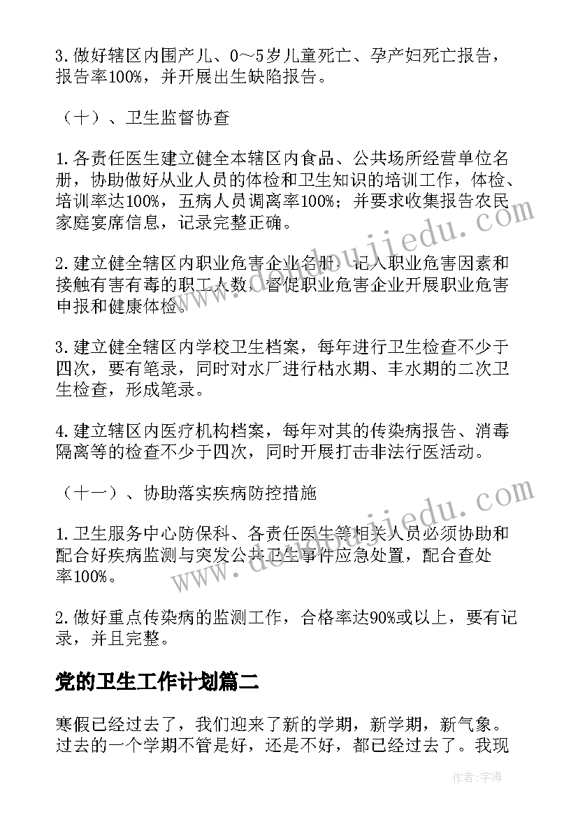 党的卫生工作计划(通用7篇)