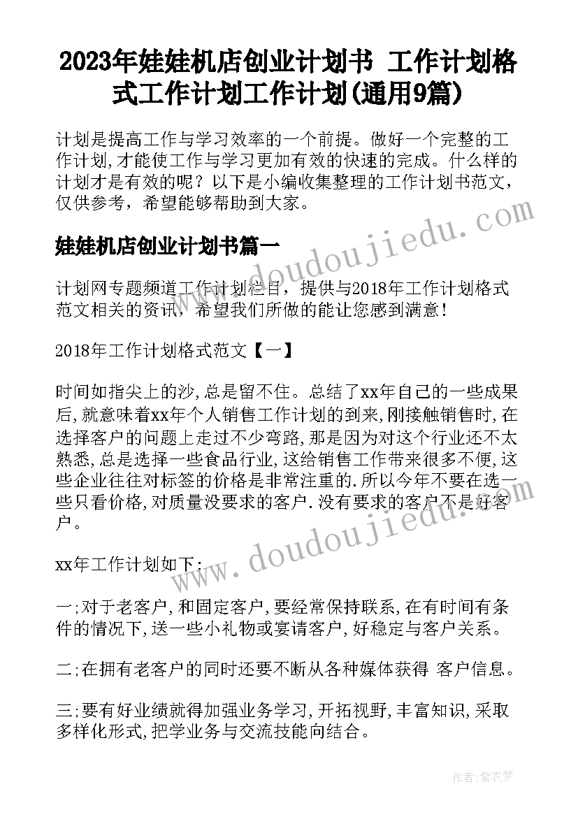 2023年娃娃机店创业计划书 工作计划格式工作计划工作计划(通用9篇)