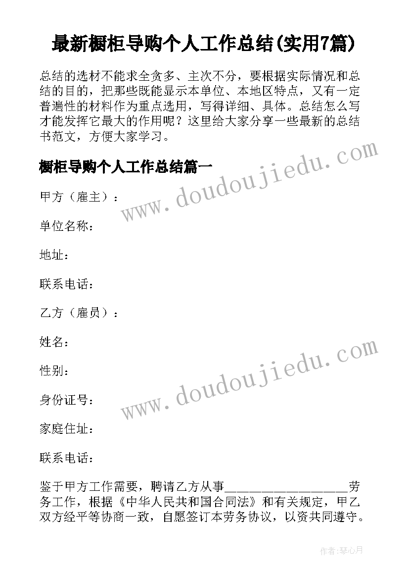 最新橱柜导购个人工作总结(实用7篇)