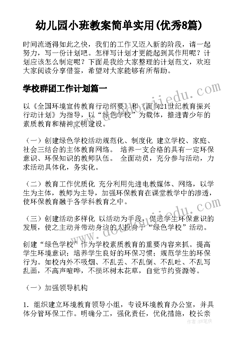 幼儿园小班教案简单实用(优秀8篇)