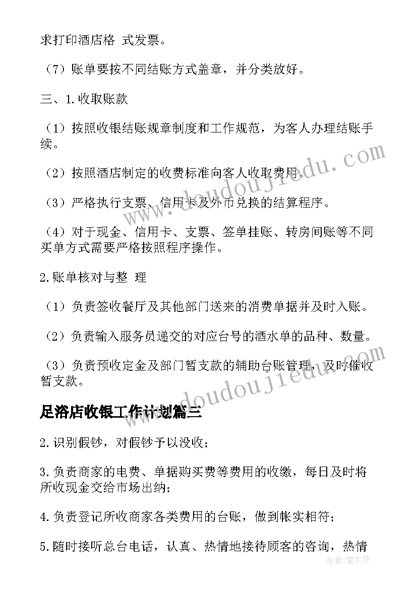 足浴店收银工作计划(优秀7篇)