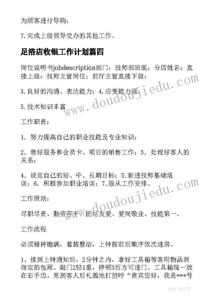 足浴店收银工作计划(优秀7篇)