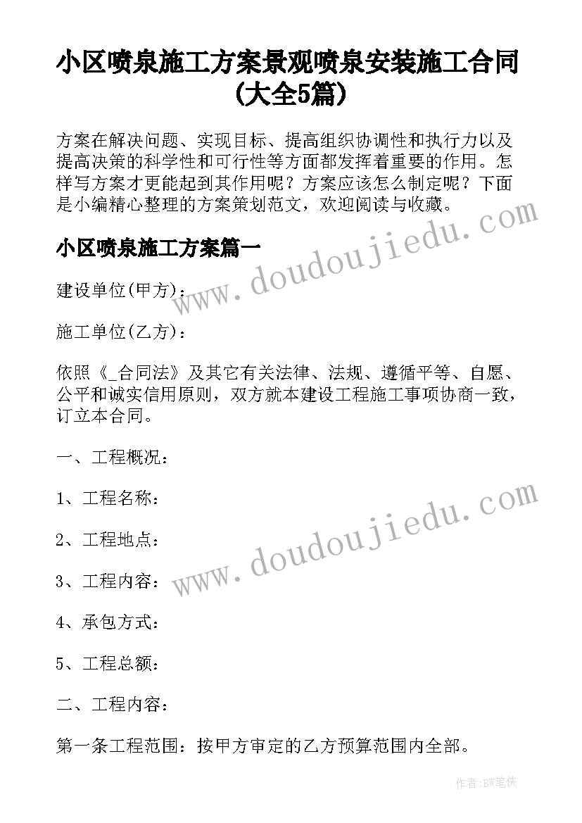 小区喷泉施工方案 景观喷泉安装施工合同(大全5篇)