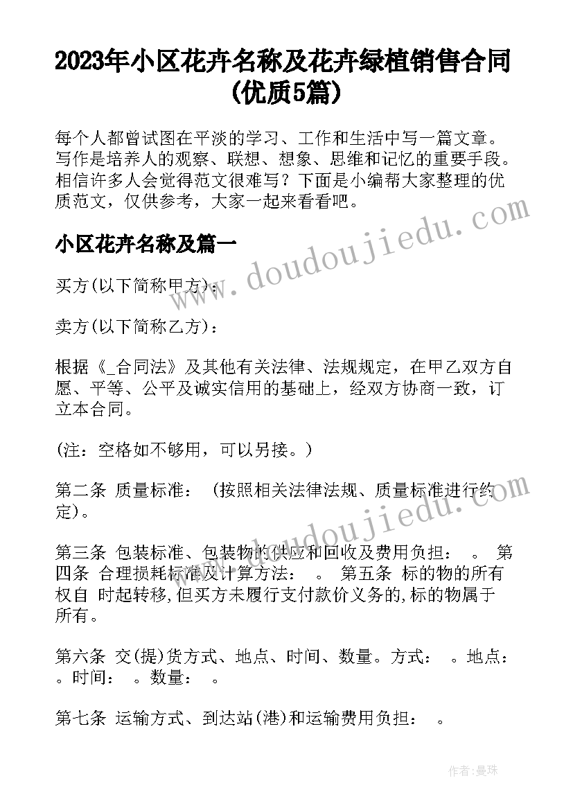 2023年小区花卉名称及 花卉绿植销售合同(优质5篇)